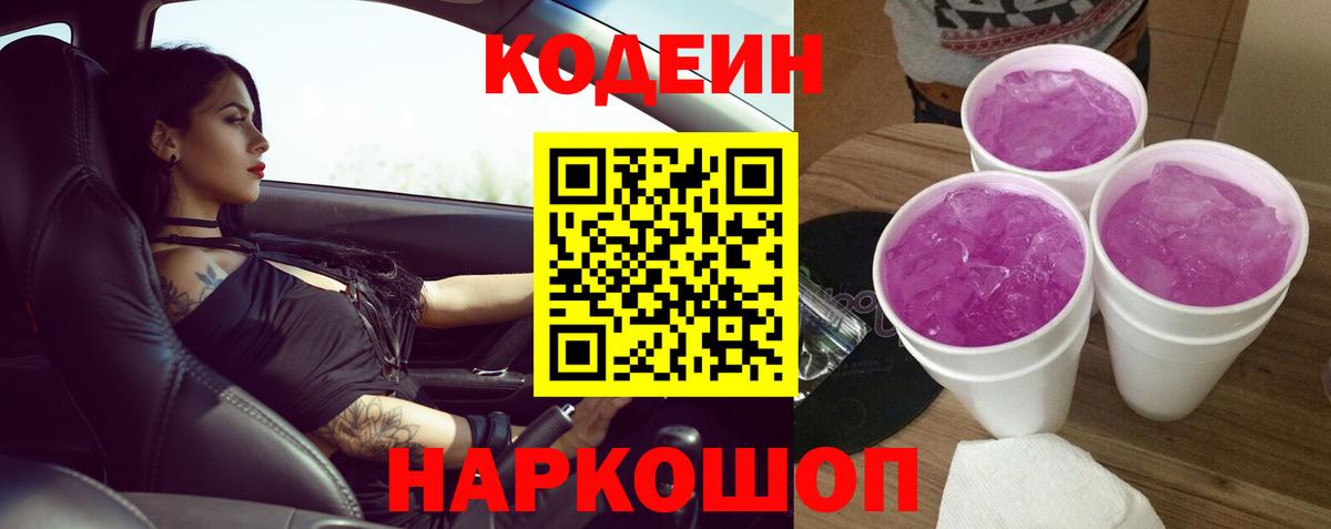 Кодеиновый сироп Lean Purple Drank  Вход с VPN  Курчалой 